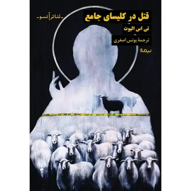 جلد کتاب قتل در کلیسای جامع