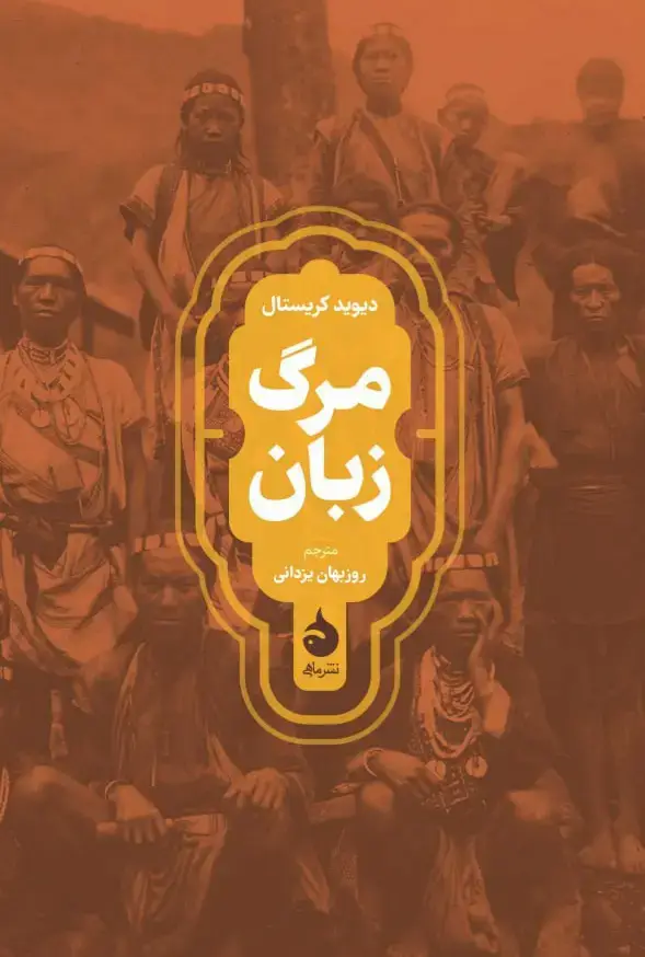 جلد کتاب مرگ زبان