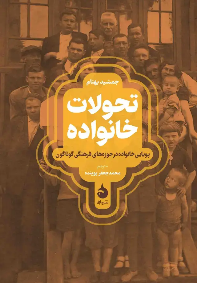 جلد کتاب تحولات خانواده