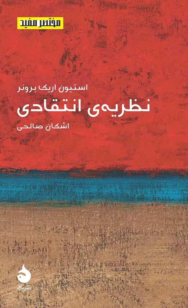 جلد کتاب نظریه ی انتقادی
