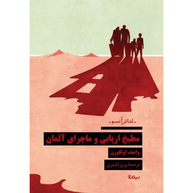 جلد کتاب مطبخ اربابی و ماجرای المان