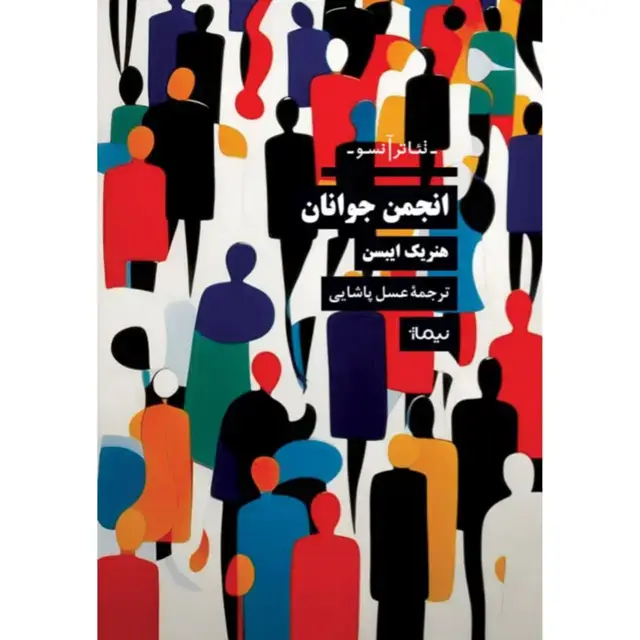 جلد کتاب انجمن جوانان