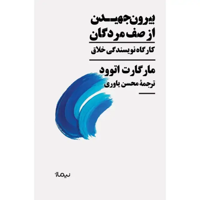 جلد کتاب بیرون جهیدن از صف مردگان