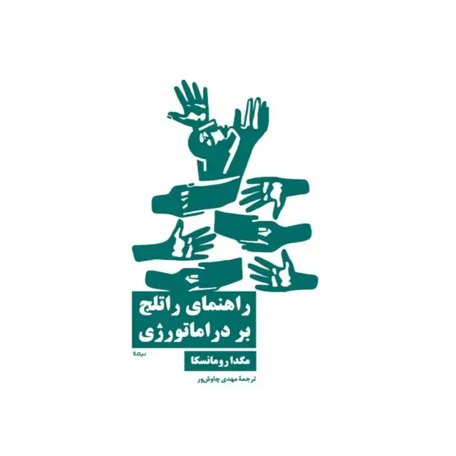 جلد کتاب راهنمای راتلج بر دراماتورژی