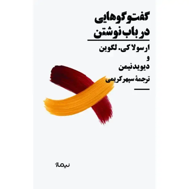 جلد کتاب گفت وگوهایی در باب نوشتن