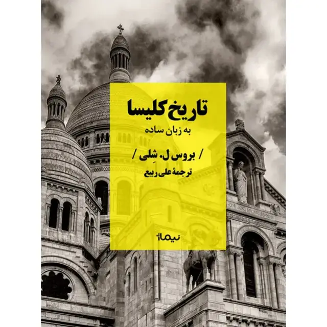 جلد کتاب تاریخ کلیسا