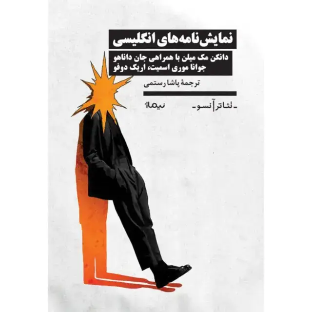 جلد کتاب نمایش نامه های انگلیسی
