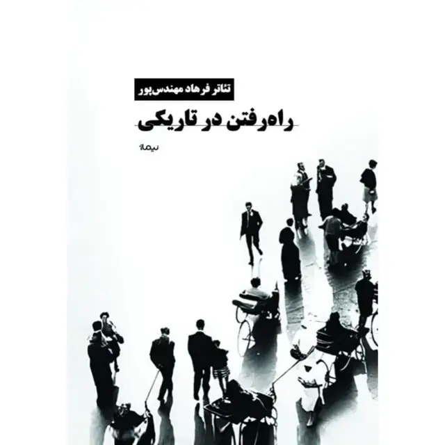 جلد کتاب راه رفتن در تاریکی