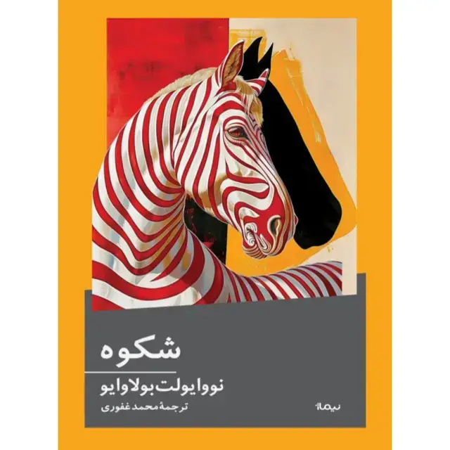 جلد کتاب شکوه