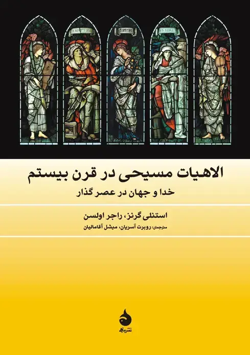جلد کتاب الاهیات مسیحی در قرن بیستم
