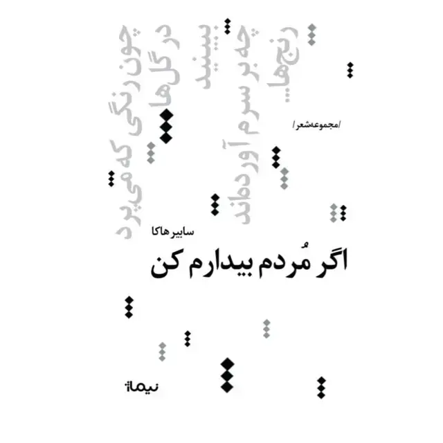 جلد کتاب اگر مردم بیدارم کن