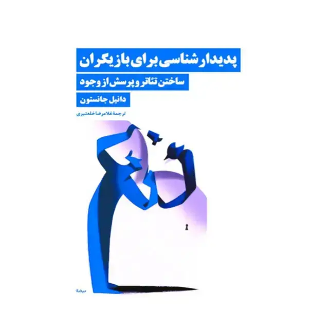 جلد کتاب پدیدارشناسی برای بازیگران