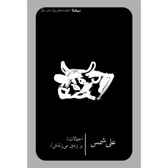 جلد کتاب احتمالات/ بر زمین می زَنَدَش