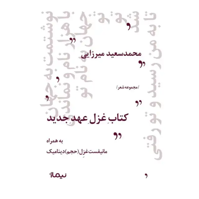 جلد کتاب کتابِ غزلِ عهدِ جدید