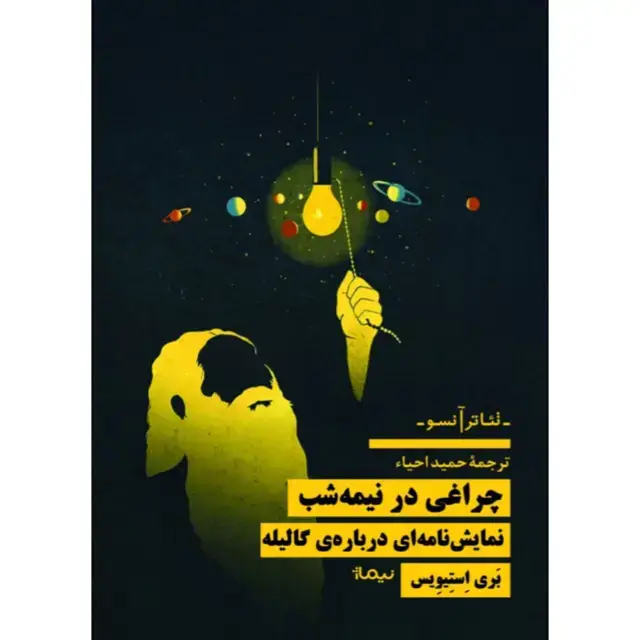 جلد کتاب چراغی در نیمه شب