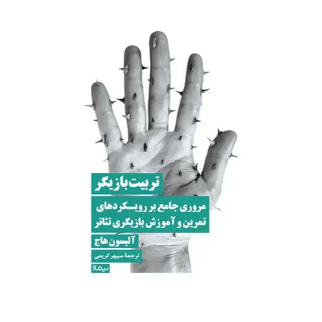 جلد کتاب تربیت بازیگر