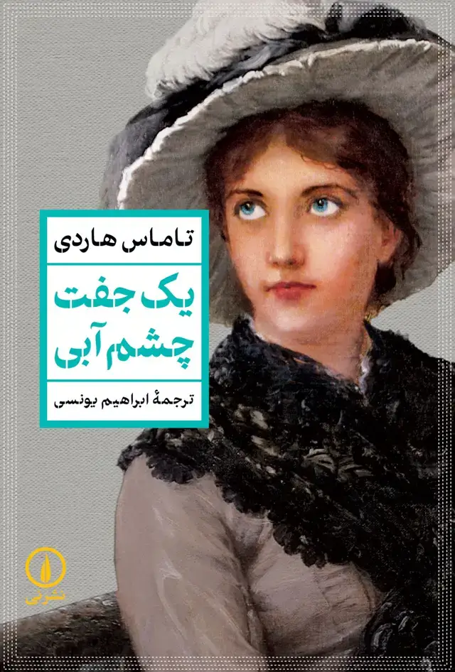 جلد کتاب یک جفت چشم ابی