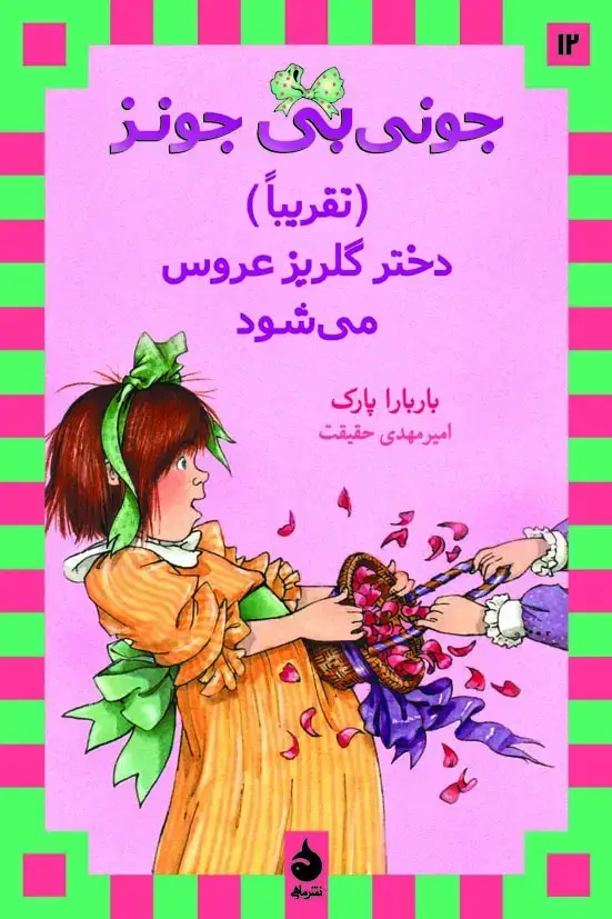 جلد کتاب جونی بی جونز دختر گلریز عروس می شود