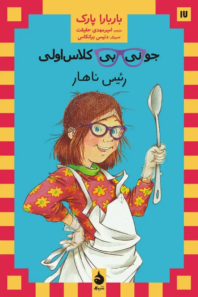 جلد کتاب جونی بی کلاس اولی: رئیس ناهار