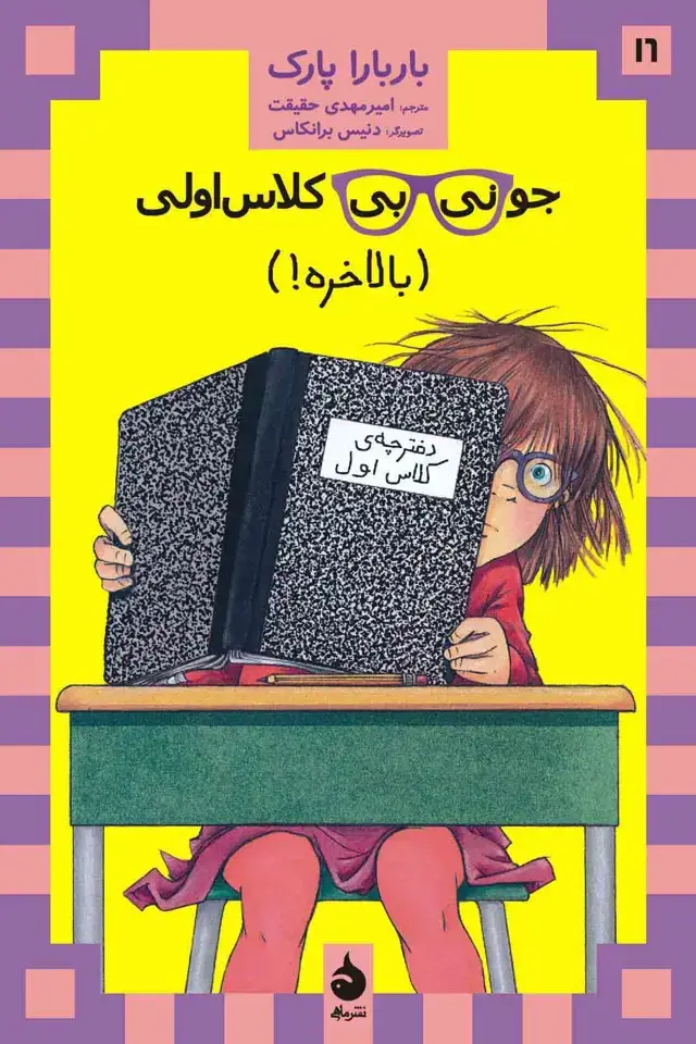 جلد کتاب جونی بی جونز کلاس اولی (بالاخره!)
