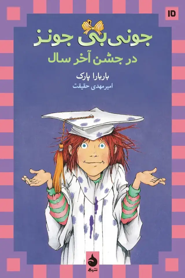 جلد کتاب جونی بی جونز در جشن اخر سال