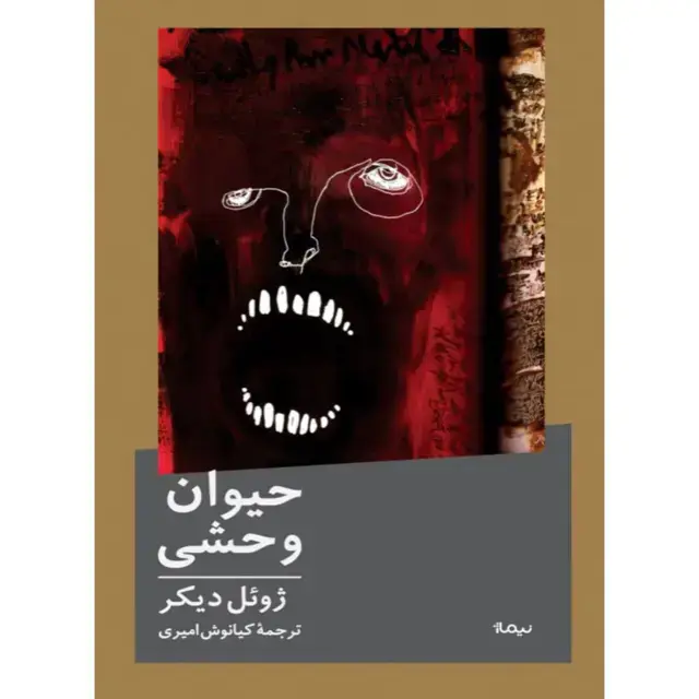 جلد کتاب حیوان وحشی
