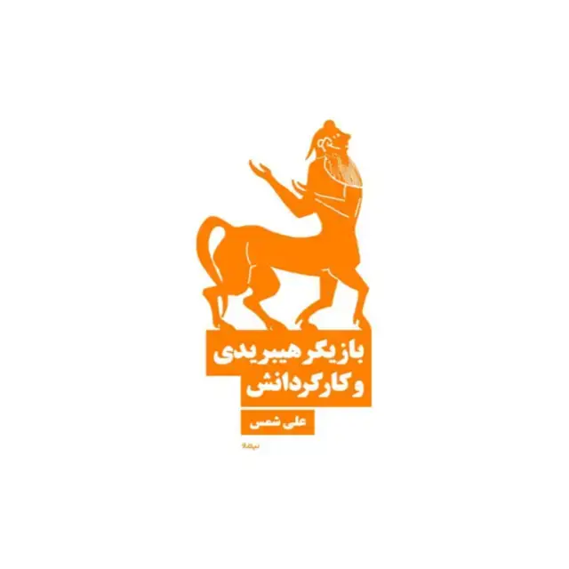 جلد کتاب بازیگر هیبریدی و کارگردانش