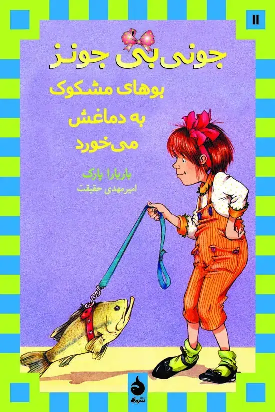 جلد کتاب جونی بی جونز بوهای مشکوک به دماغش می خورد