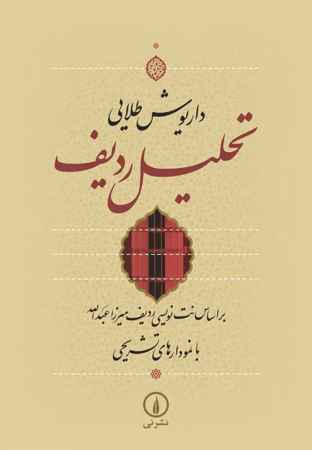 جلد کتاب تحلیل ردیف