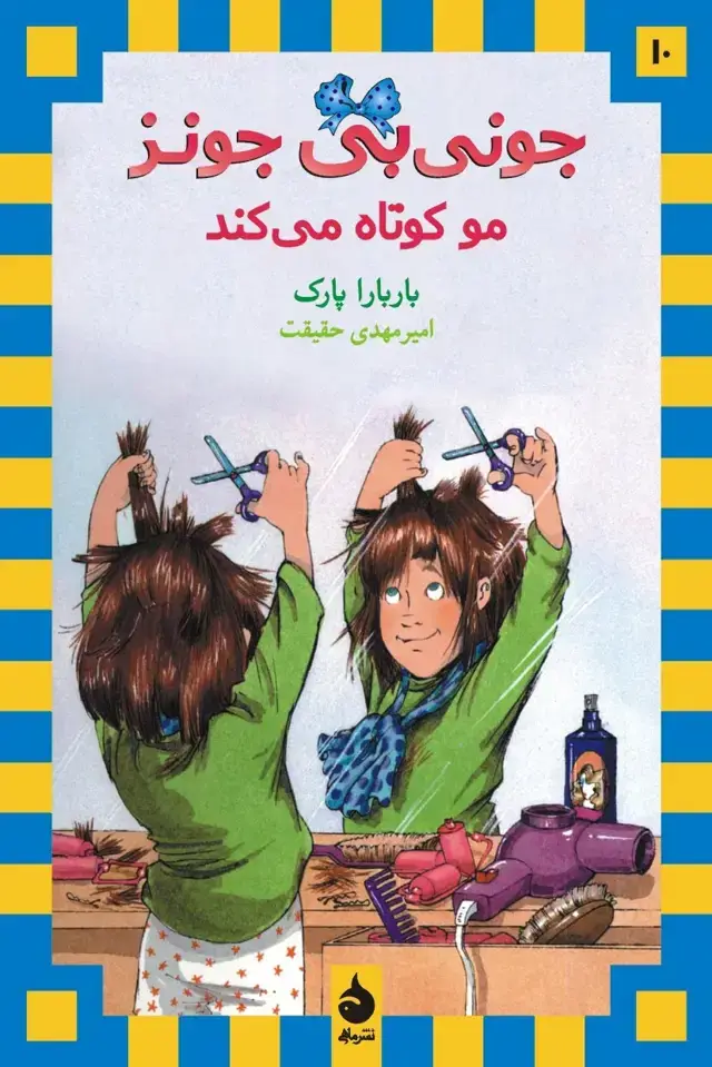 جلد کتاب جونی بی جونز مو کوتاه می کند