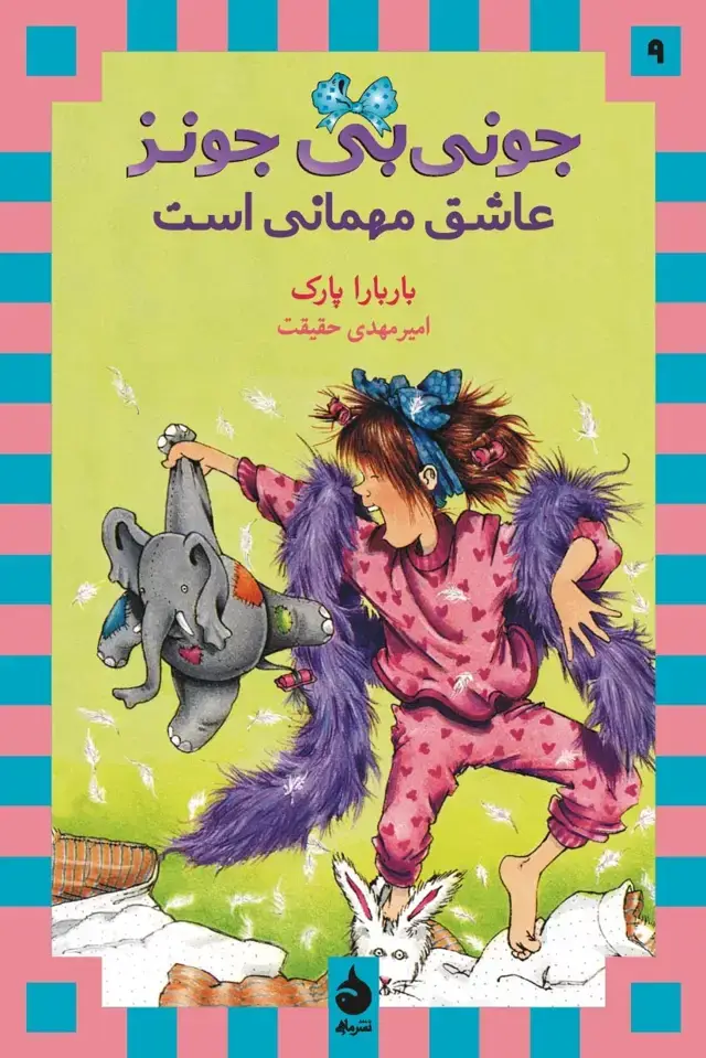 جلد کتاب جونی بی جونز عاشق مهمانی است