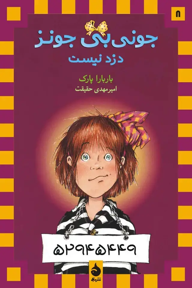 جلد کتاب جونی بی جونز دزد نیست