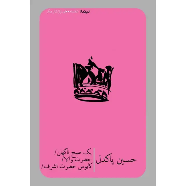 جلد کتاب یک صبح ناگهان، حضرت والا، کابوس حضرت اشرف
