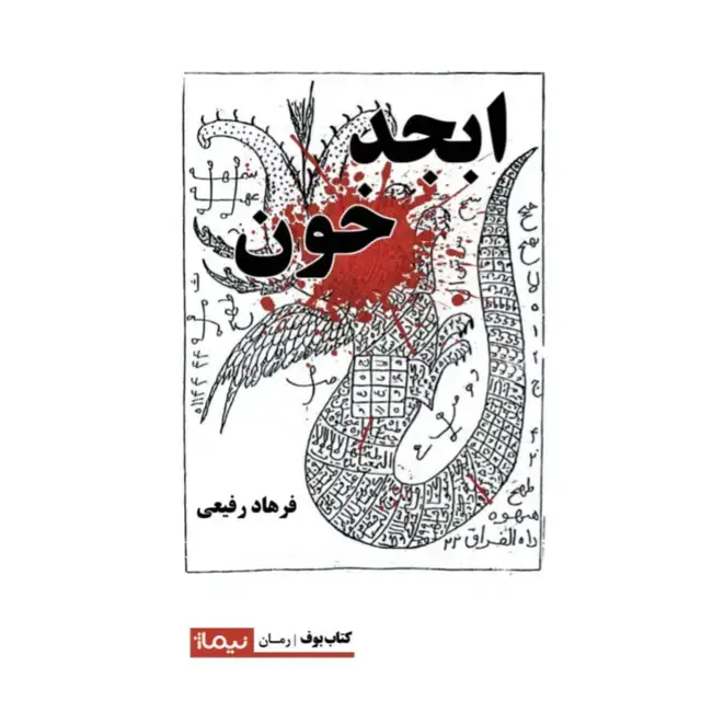 جلد کتاب ابجد خون