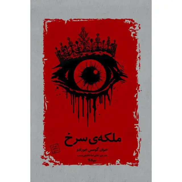 جلد کتاب ملکه سرخ