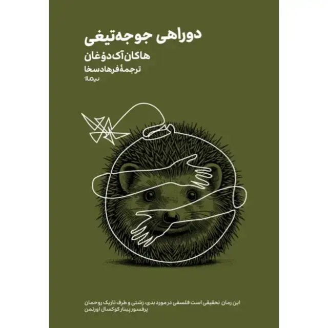 جلد کتاب دوراهی جوجه تیغی