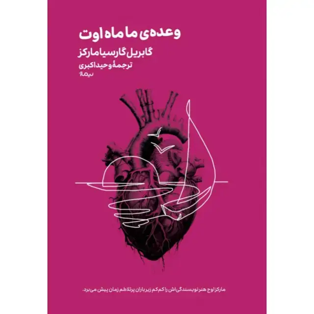 جلد کتاب وعده ی ما ماه اوت