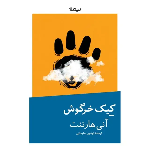 جلد کتاب کیک خرگوش