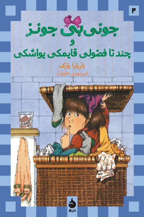 جلد کتاب جونی بی جونز و چند تا فضولی قایمکی یواشکی