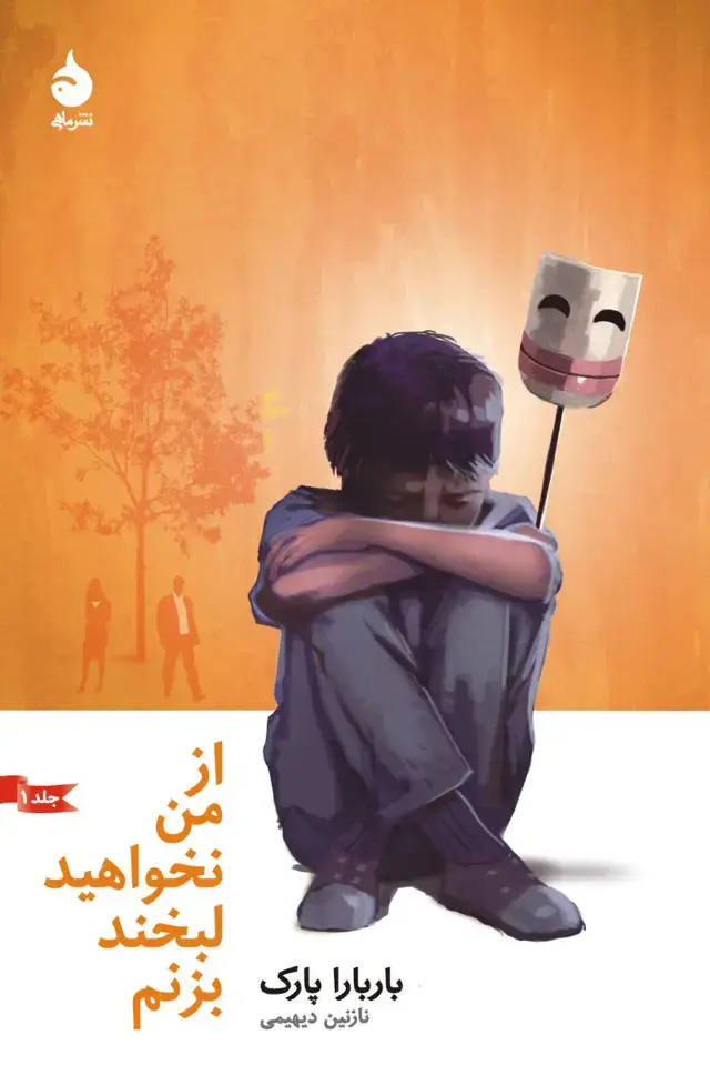 جلد کتاب از من نخواهید لبخند بزنم