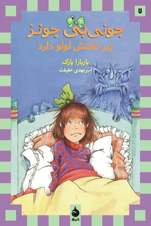 جلد کتاب جونی بی جونز زیر تختش لولو دارد