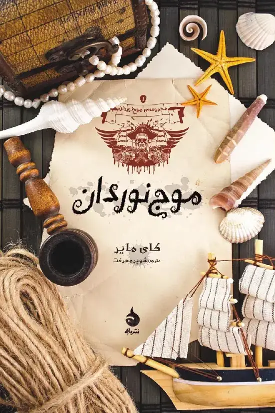 جلد کتاب موج نوردان