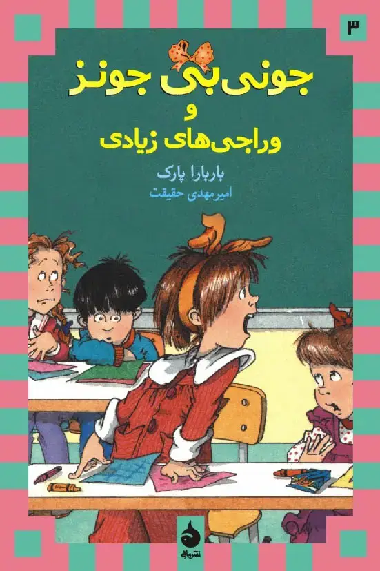 جلد کتاب جونی بی جونز و وراجی های زیادی