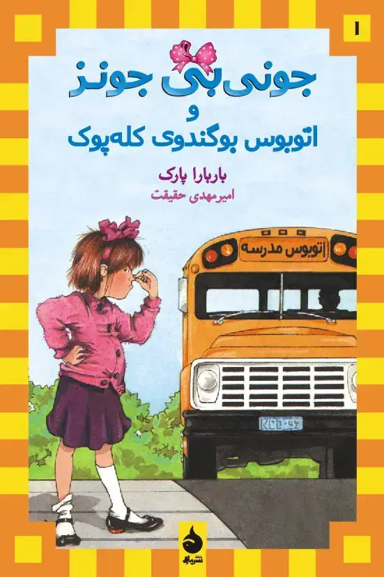 جلد کتاب جونی بی جونز و اتوبوس بوگندوی کله پوک