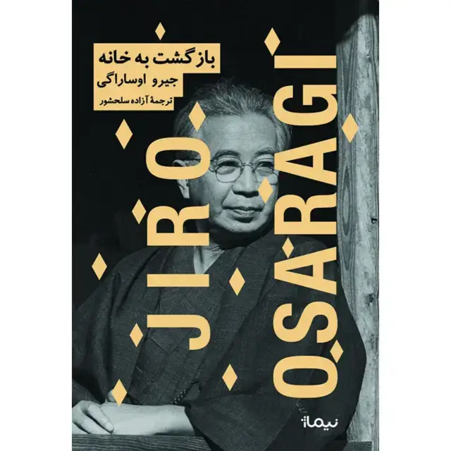 جلد کتاب بازگشت به خانه