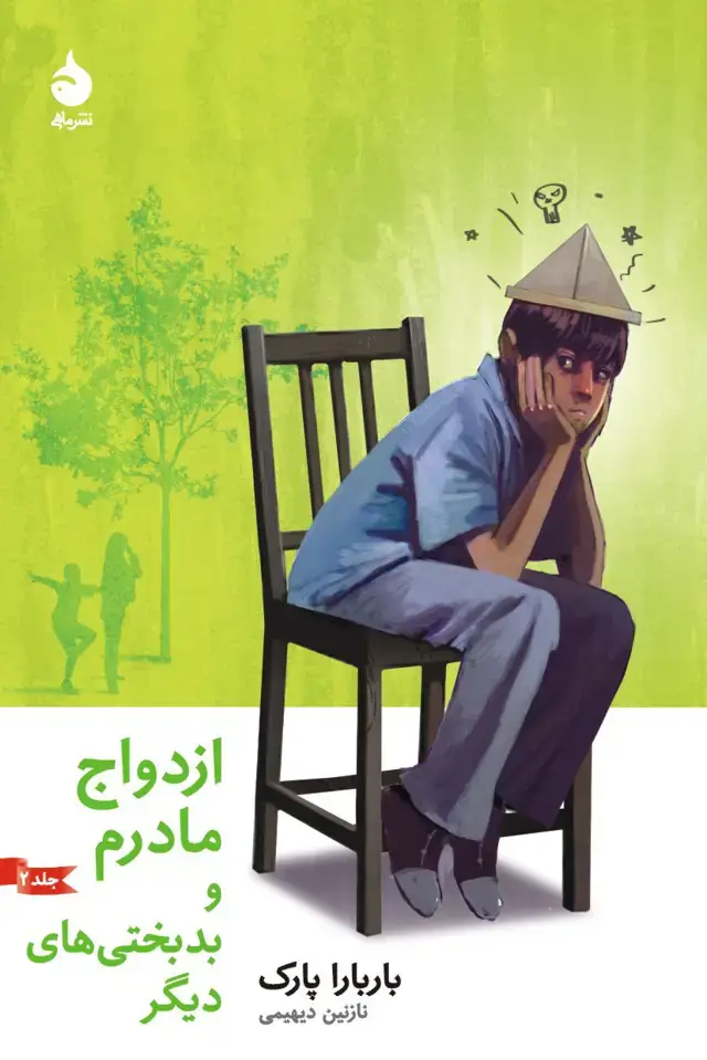 جلد کتاب ازدواج مادرم و بدبختی های دیگر
