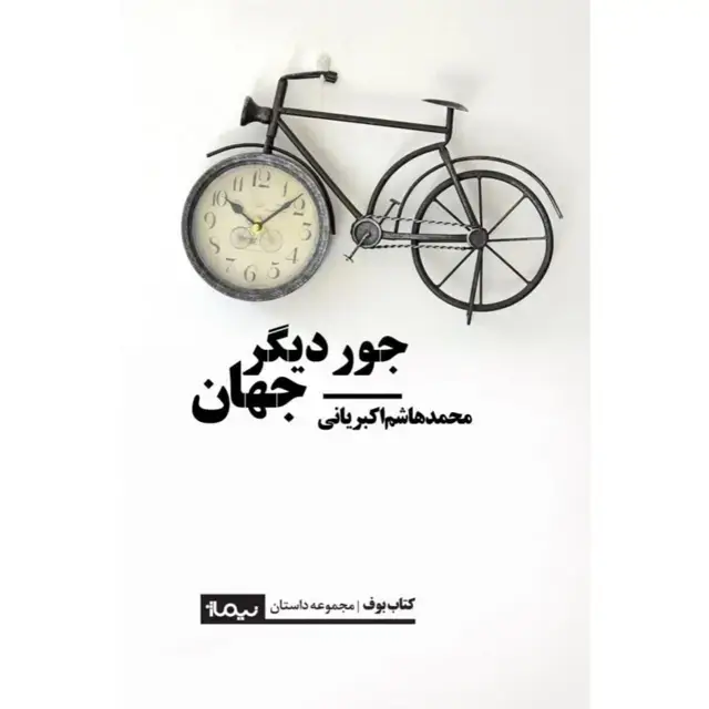 جلد کتاب جور دیگر جهان