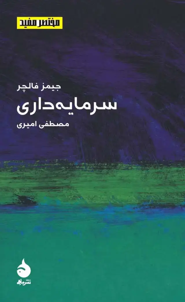 جلد کتاب سرمایه داری