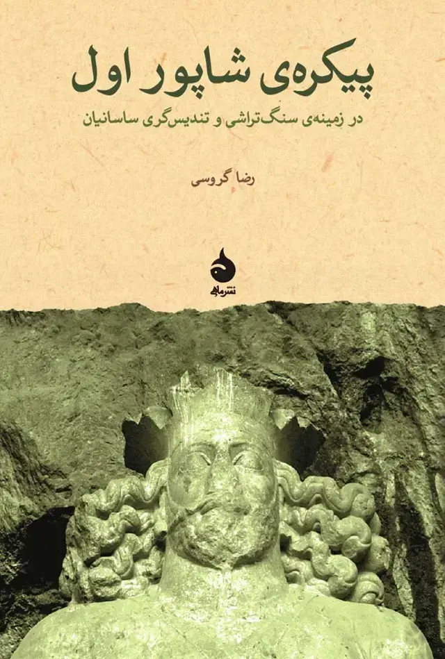 جلد کتاب پیکره ی شاپور اول