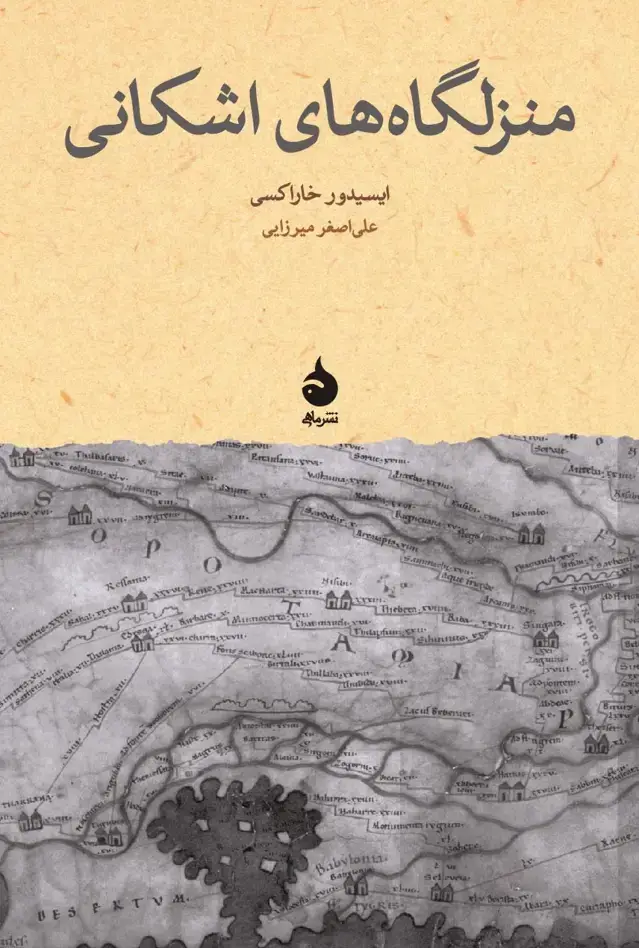 جلد کتاب منزلگاه های اشکانی